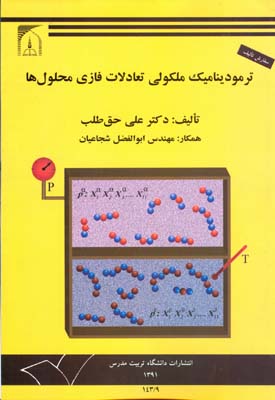 ترمودینامیک ملکولی تعادلات فازی محلول‌ها